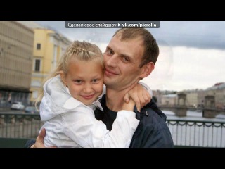 «Гешик» под музыку Вот и встретились два сердца - две души - - Любимый муж мой! Самый нежный и родной. Буду я всегда с тобой, любимый мой. Я знаю лучший для меня на свете только ты! И мои сбываются мечты, когда ты со мной. И без слов понять друг друга можем мы. И по взгляду прочитаем что на сердце. Не боясь п. Picrolla
